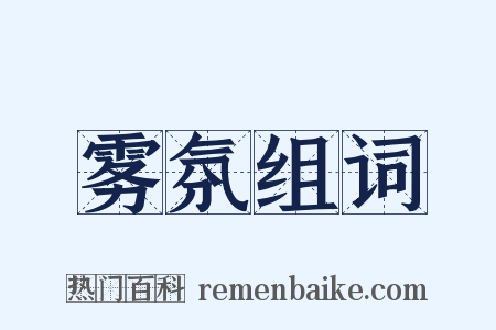 雾氛组词是什么意思的图片